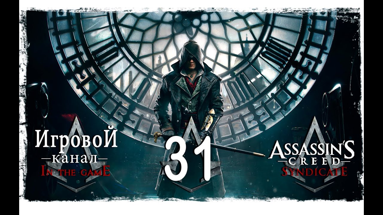 Assassin’s Creed: Syndicate / Синдикат - Прохождение Серия #31 [Финал]