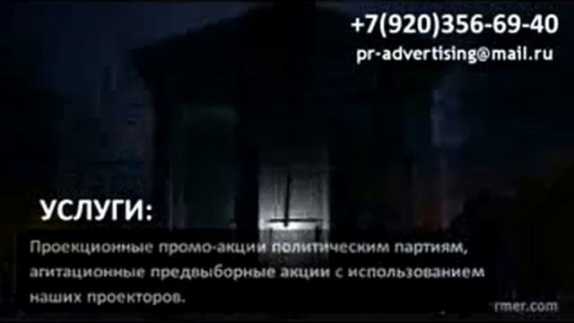 Проекционная реклама,Москва