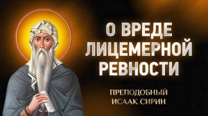 Исаак Сирин — 89 О вреде лицемерной ревности — Слова подвижнические