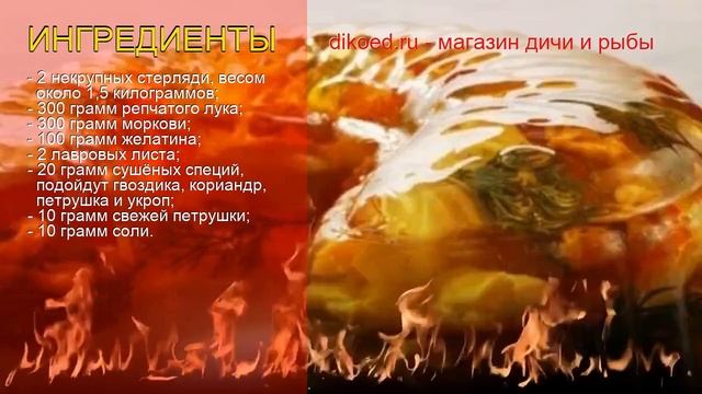 Рецепты из стерляди - как приготовить стерлядь пошаговый рецепт - Стерляжье заливное за 210 минут