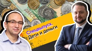 Мои финансы: всегда в плюсе / Спецвыпуск. Дети и деньги