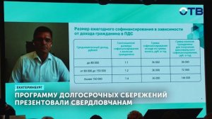 Программу долгосрочных сбережений презентовали свердловчанам