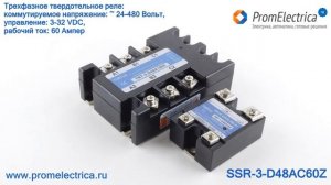 SSR-3-D48AC60Z Трехфазное твердотельное реле 60 Ампер, ~ 24-480 Вольт, управление 3-32 VDC