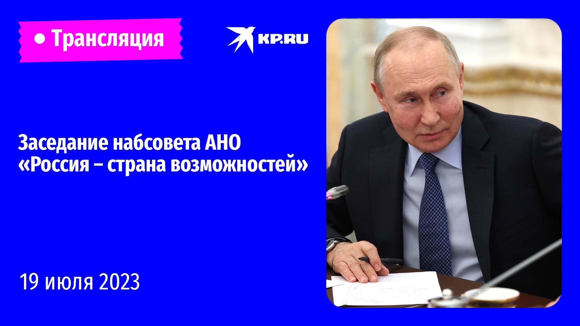 ?Заседание набсовета АНО «Россия – страна возможностей» 19 июля 2023: прямая трансляция