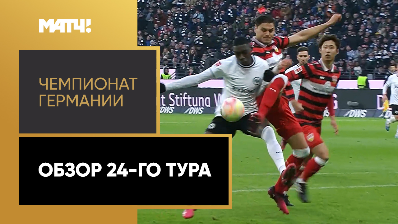 Чемпионат Германии. Обзор 24-го тура