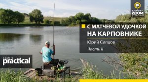 С матчевой удочкой на карповнике. Часть 2. Юрий Сипцов. Anglers Practical.