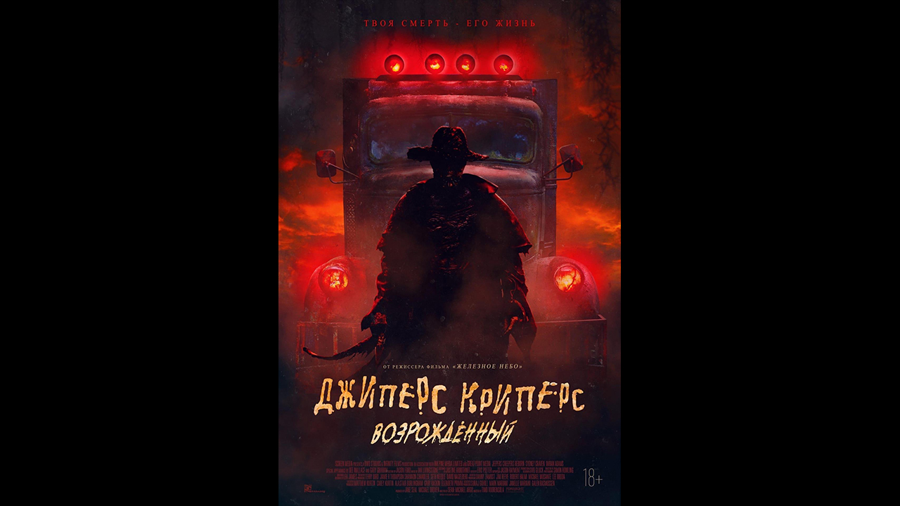Джиперс Криперс 4: Возрожденный Русский трейлер
