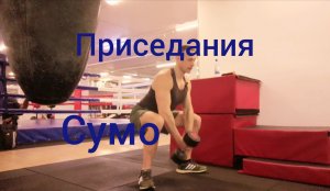 Приседания Сумо