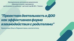 Мастер-класс "Проектная деятельность в ДОО как эффективная форма взаимодействия с родителями"