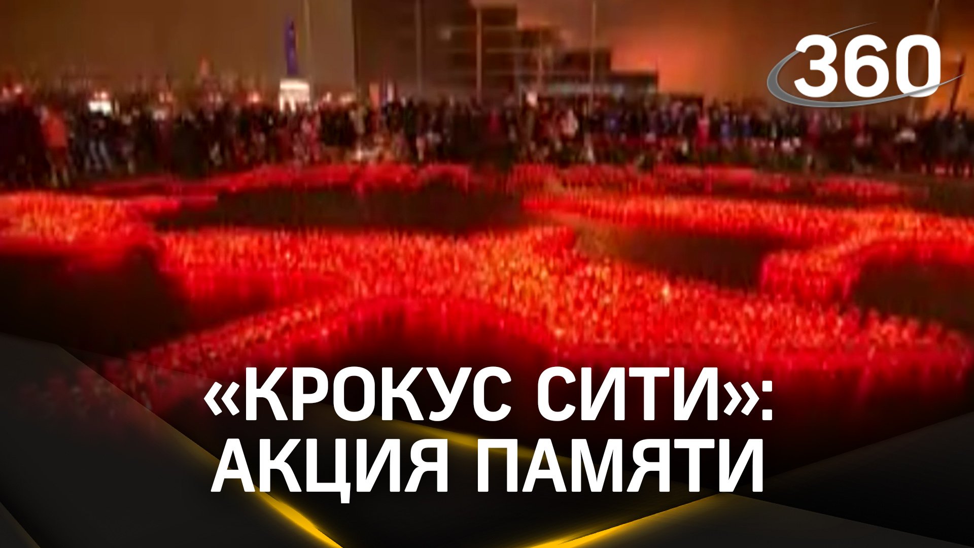 Тысячи свечей и скорбящих людей: рядом с Крокусом проходит акция памяти погибших при теракте 22 март