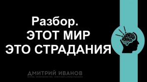 Разбор.  Этот мир это страдания