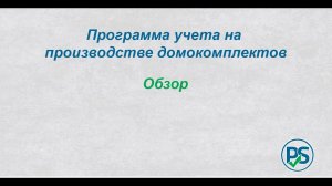 Учет на производстве домокомплектов. Краткий обзор программы.