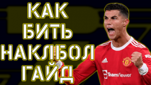 Как Бить Наклбол в eFootball 2022 Mobile Гайд