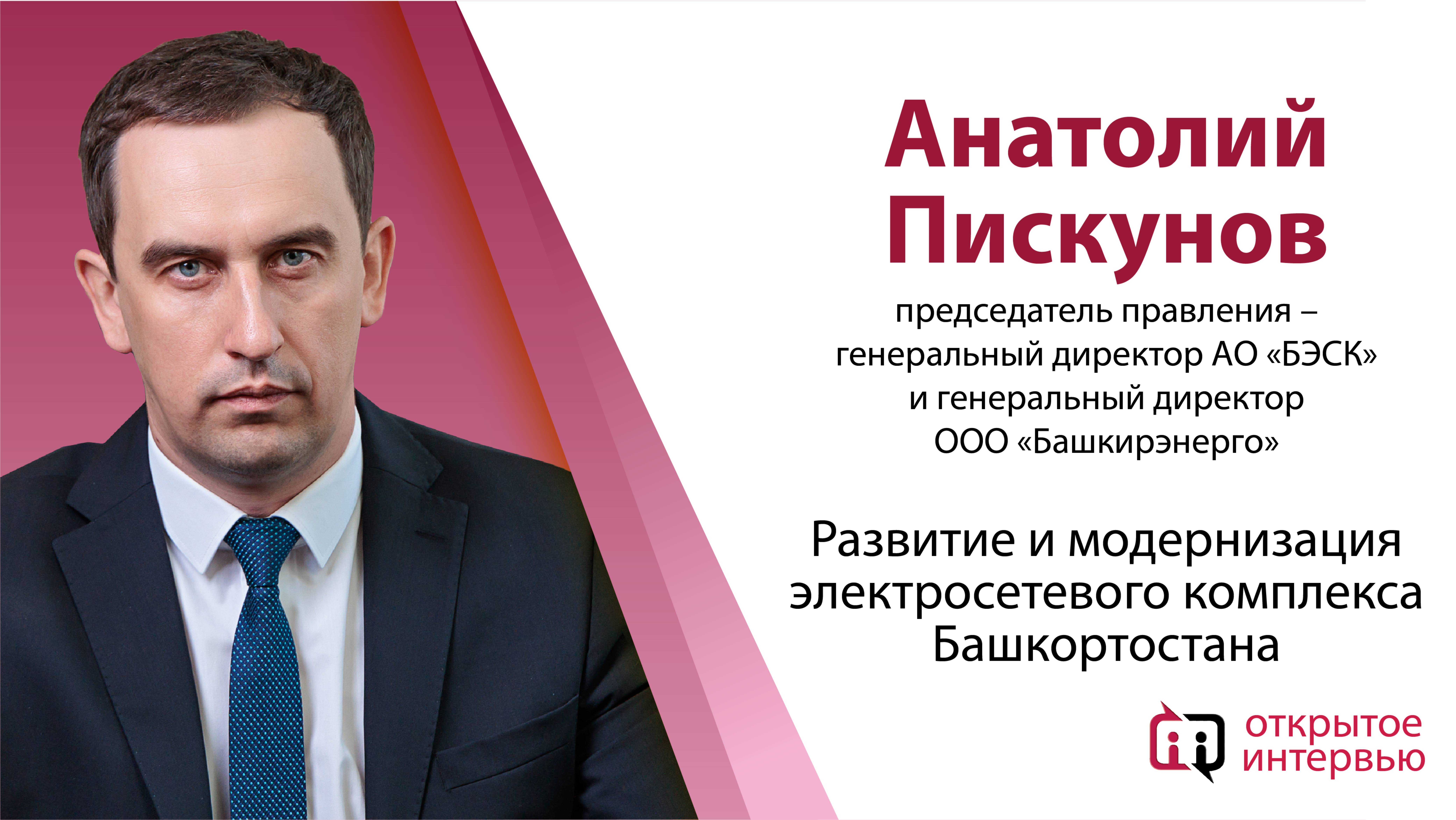 Анатолий Пискунов: Развитие и модернизация электросетевого комплекса Башкортостана