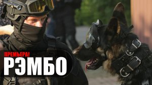 РэмбО 1-16 серия (2023) Детектив РЕН-ТВ // сюжет // дата выхода