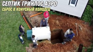 Монтаж септика Гринлос Аэро 5 самотек сброс в конусный колодец