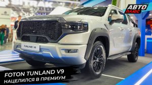 Foton Tunland G7 снизил цену. Foton Tunland V9 встанет на ступень выше 📺 Новости с колёс №2980