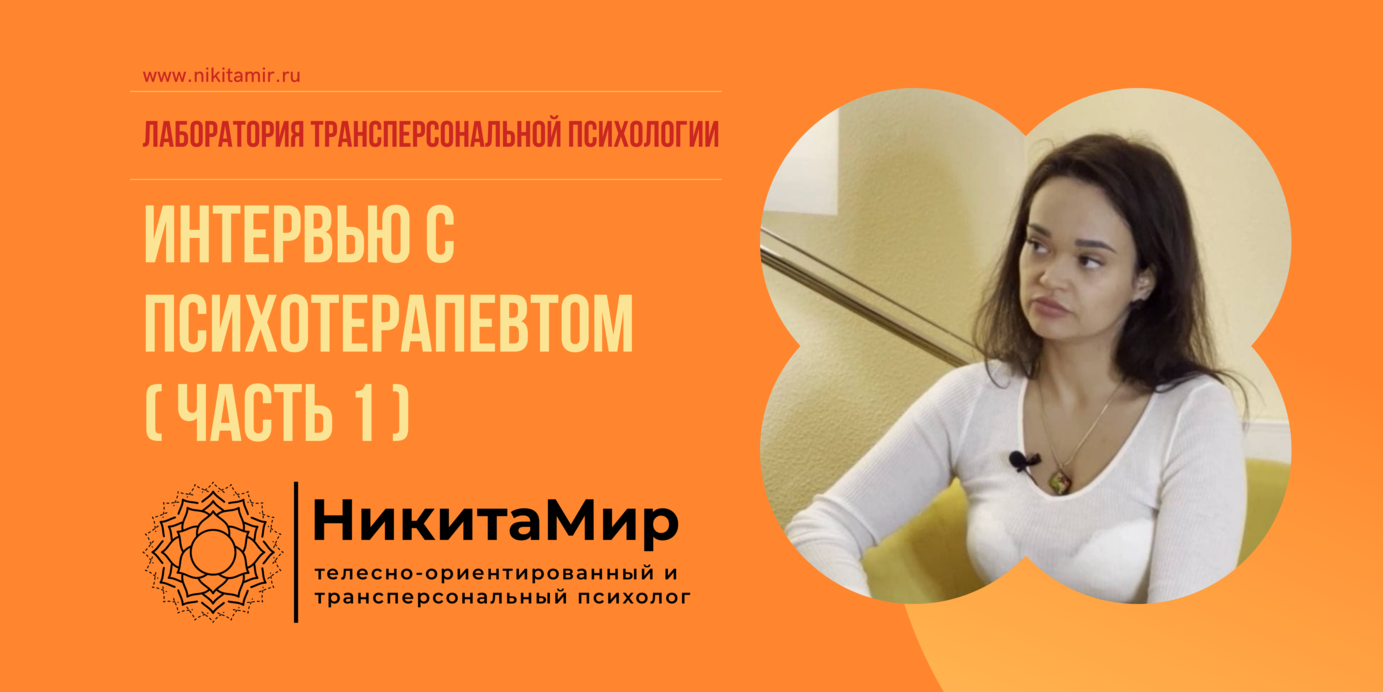 Интервью с Надеждой Медведицей! Конкуренция! Психотерапия! Консультирование! Ко-терапия! Психология!