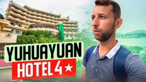 YuHuaYuan Hotel 4*.  Юхуаюань лучшая четверка в бухте Дадунхай. Хайнань. Обзор Павла Георгиева.