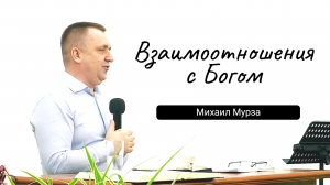 Взаимоотношения с Богом. Михаил Мурза
