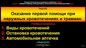 62_pp Тема 62. Оказание первой помощи при наружных кровотечениях и травмах