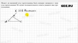 № 378 - Геометрия 7 класс Мерзляк