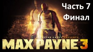 Max Payne 3 -Часть 7 - Злобный, Лысый Жирдяй - Финал