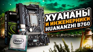 Хуананы и инженерники. HUANANZHI B760 D4