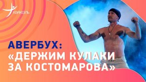 Илья АВЕРБУХ: улучшения у Костомарова / тур в поддержку Романа