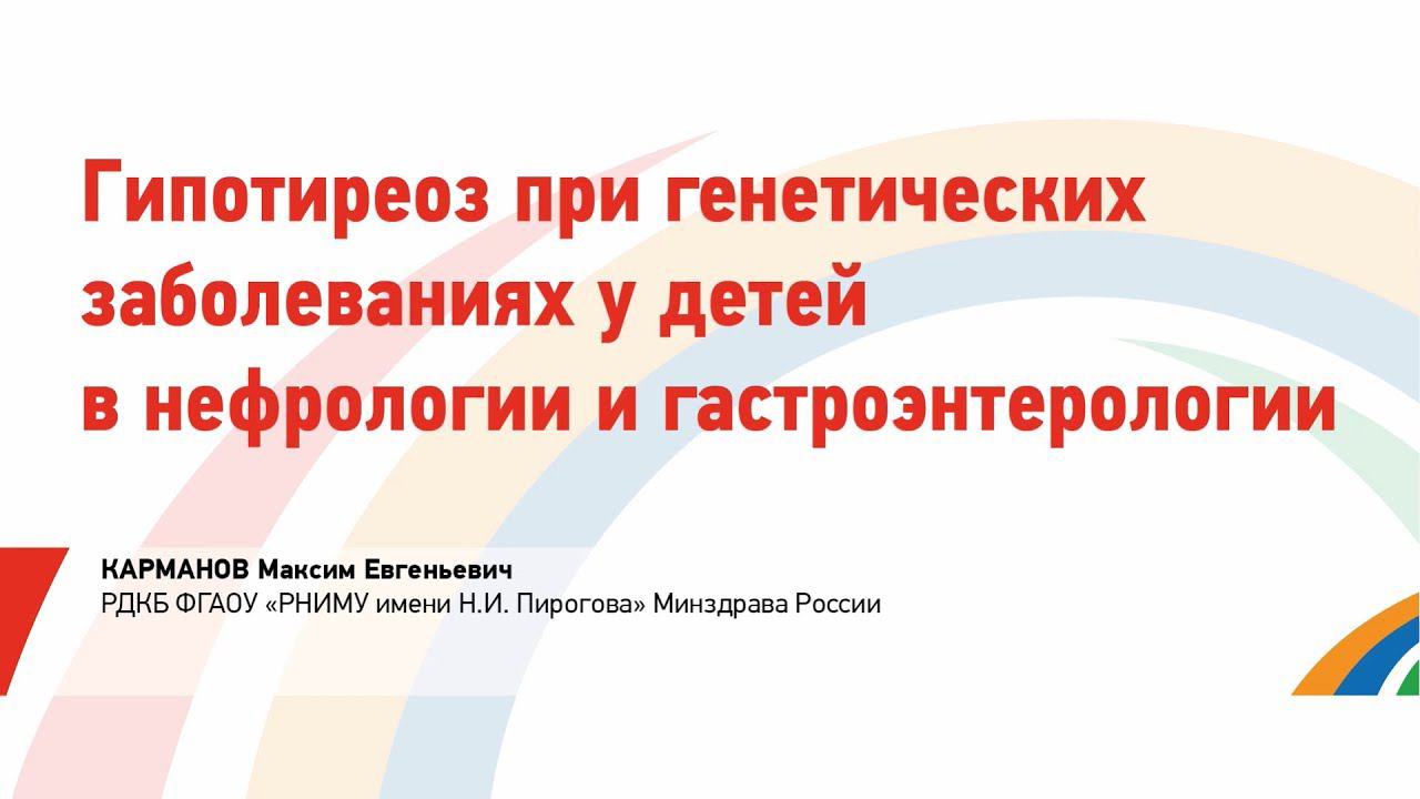 Карманов М.Е. Гипотиреоз при генетических заболеваниях у детей в нефрологии и гастроэнтерологии