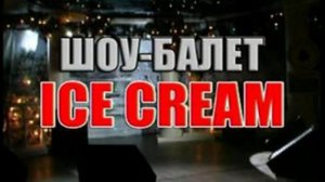 шоу-балет ICE CREAM