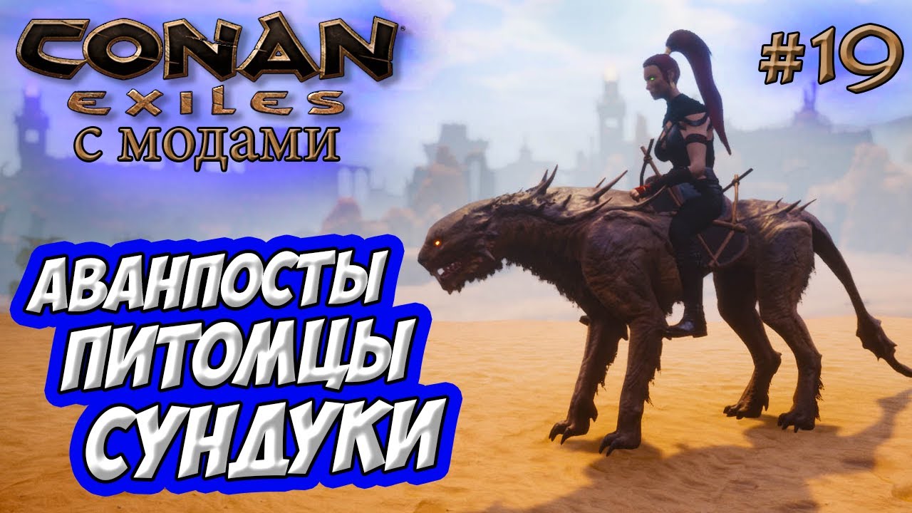 Conan Exiles с модами (Age of Calamitous, EEWA) #19  ☛ Аванпост, питомцы и сундуки EEWA ✌