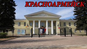 Прогулка по городу Красноармейск (22.08.09)