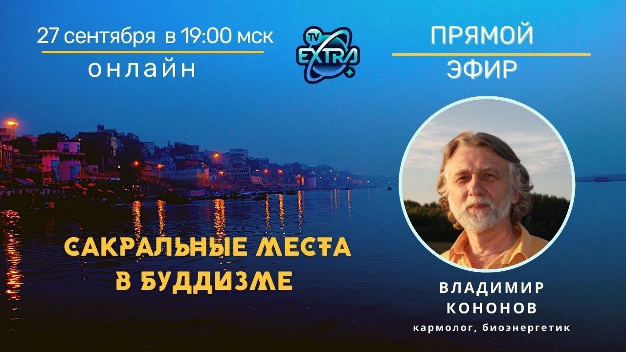 Сакральные места планеты - Владимир Кононов  | Прямой эфир на ТВ Экстра