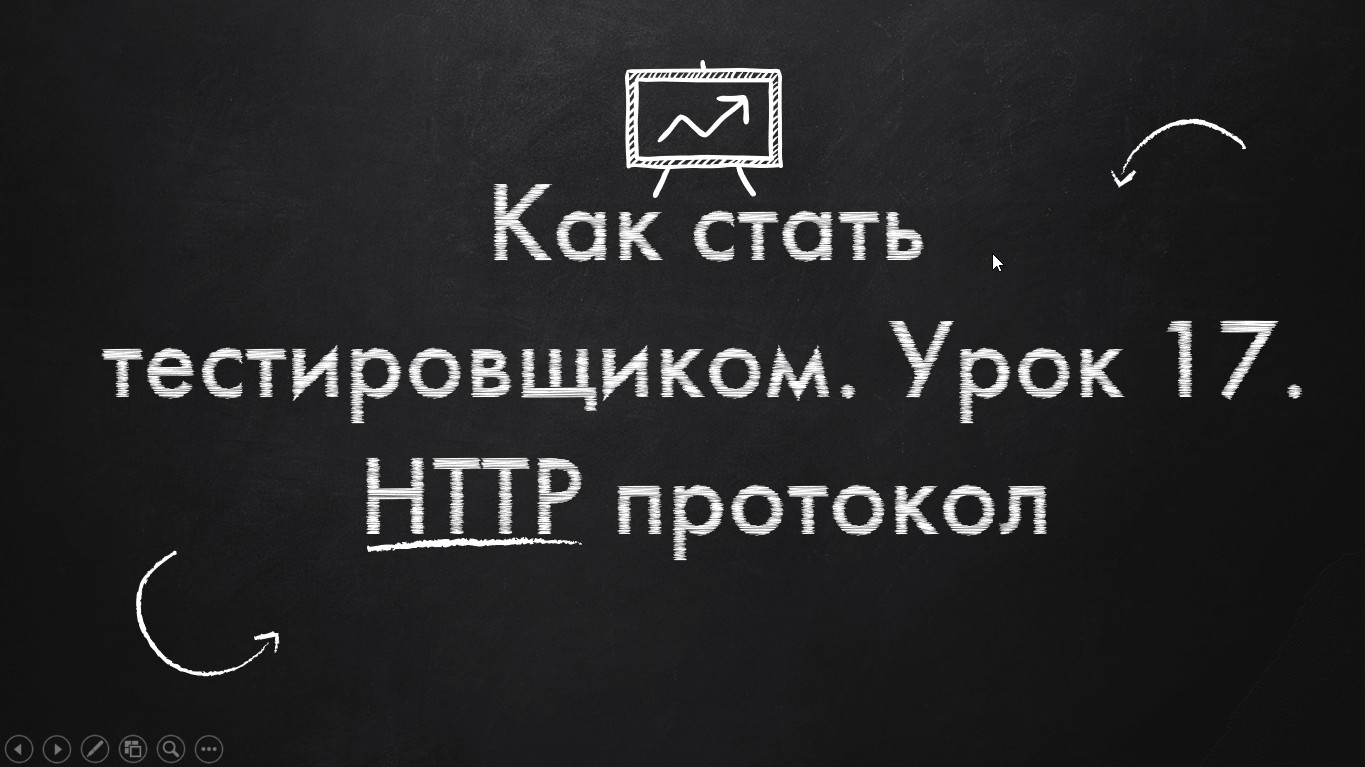 Как стать тестировщиком. Урок 17. HTTP протокол