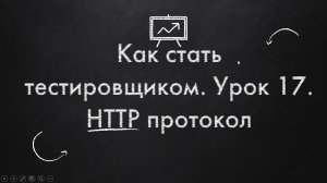 Как стать тестировщиком. Урок 17. HTTP протокол