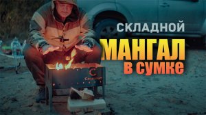 ? Складной мангал в сумке. Обзор и тест. Мой выбор