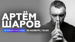 Интервью с Артемом Шаровым // НАШЕ