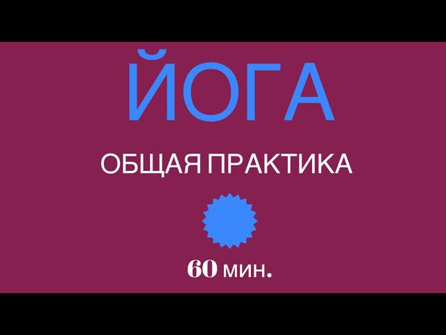 ЙОГА - общая практика. 60 мин. #йогадома #йогаонлайн #йогадляспины #йога
