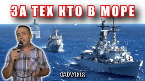 За тех кто в море - гр. Машина Времени (кавер)