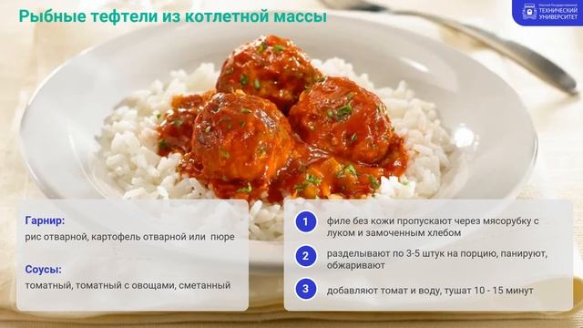 Блюда из тушеной, запеченной рыбы, рыбной котлетной и кнельной массы