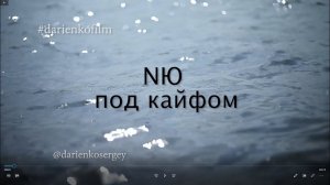 NЮ - Под кайфом НЕ ОФИЦИАЛЬНЫЙ КЛИП!