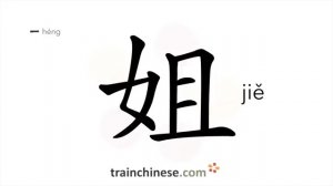 姐 (jiě) elder sister / старшая сестра