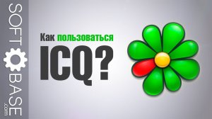 Как пользоваться ICQ?