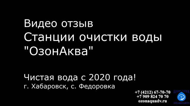 Результат работы станции очистки воды озоном "OzonAqua" - Производство г. Хабаровск