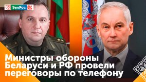 Состоялся телефонный разговор министров обороны России и Беларуси
