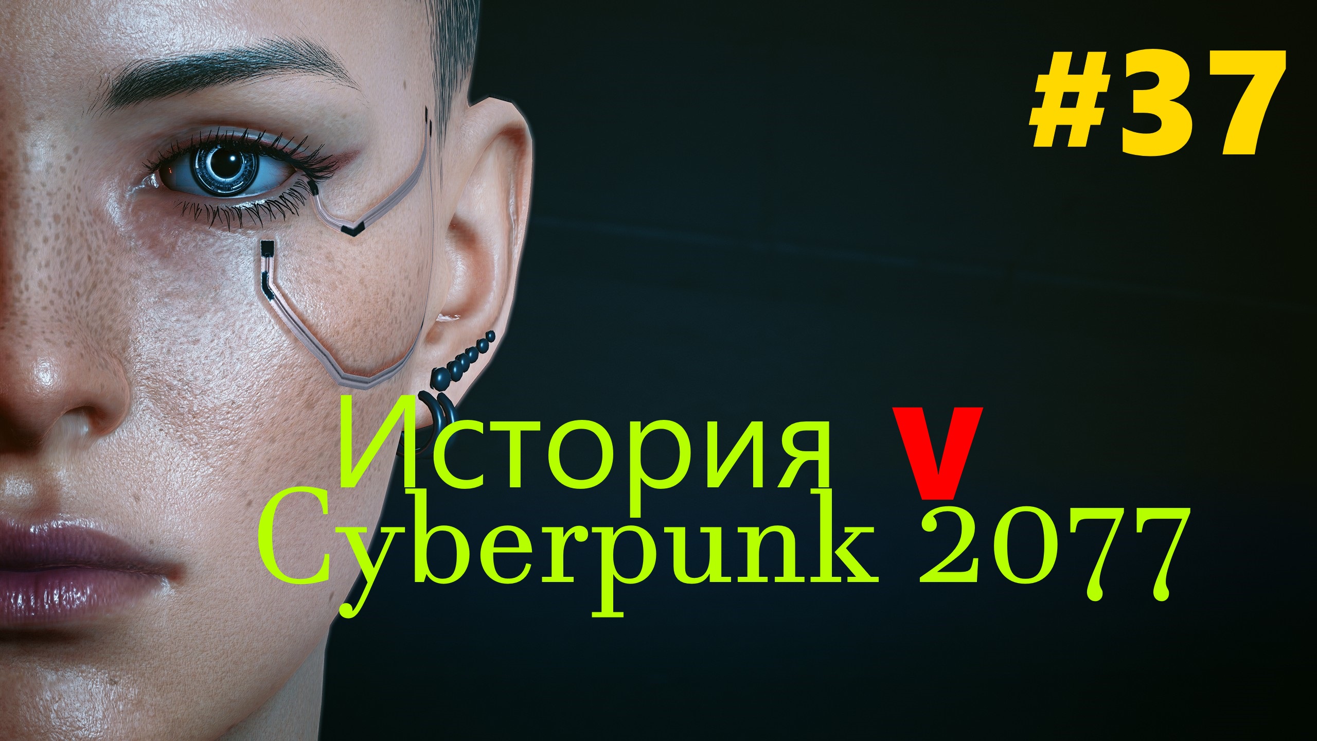 ☤ Cyberpunk 2077--Хонако Арасаки[История №37 ]
прохождение в стиле Кино