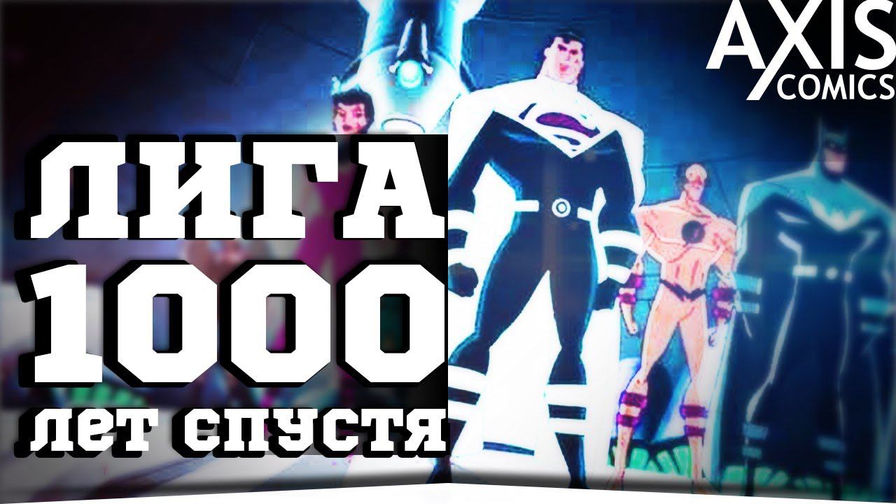 ЛИГА СПРАВЕДЛИВОСТИ ЧЕРЕЗ 1,000 ЛЕТ