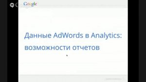 Вебинар "Основные отчеты Google Analytics: источники трафика"