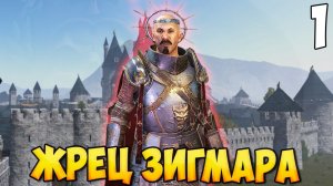 ЖРЕЦ ЗИГМАРА ➤ Mount & Blade 2: Bannerlord #1